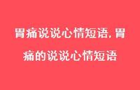 胃痛的说说心情短语【100句文案】 胃痛的说说心情短语【100句文案】