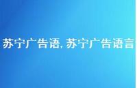 苏宁广告语言【100句文案精选】