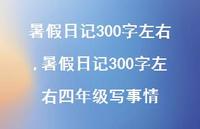 暑假日记300字左右四年级写事情【精品文案100句】 暑假日记300字左右四年级写事情【精品文案100句】