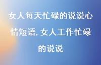 女人工作忙碌的说说【精选100句】 女人工作忙碌的说说【精选100句】