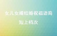 女儿女婿结婚祝福语简短上档次合集72句精选