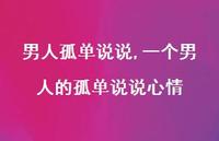 一个男人的孤单说说心情【100句文案】 一个男人的孤单说说心情【100句文案】