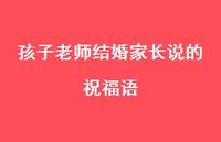孩子老师结婚家长说的祝福语合集70句精选 孩子老师结婚家长说的祝福语合集70句精选