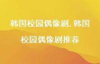 韩国校园偶像剧推荐【100句文案精选】 韩国校园偶像剧推荐【100句文案精选】