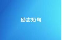 励志短句56句汇总