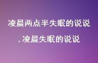 凌晨失眠的说说(100句) 凌晨失眠的说说(100句)