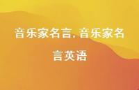 音乐家名言英语【100句文案精选】 音乐家名言英语【100句文案精选】