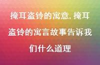 掩耳盗铃的寓言故事告诉我们什么道理【精品文案100句】