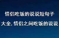 情侣之间吃饭的说说(100句) 情侣之间吃饭的说说(100句)