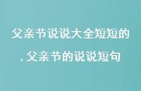 父亲节的说说短句【100句文案精选】