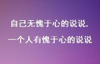 一个人有愧于心的说说(100句)