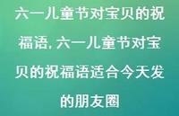六一儿童节对宝贝的祝福语适合今天发的朋友圈【100句文案精选】