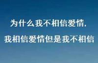 我相信爱情但是我不相信(100句) 我相信爱情但是我不相信(100句)