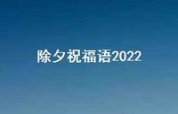 除夕祝福语202255句汇总 除夕祝福语202255句汇总