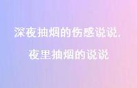 夜里抽烟的说说(100句) 夜里抽烟的说说(100句)