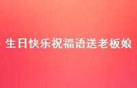 生日快乐祝福语送老板娘合集61句精选 生日快乐祝福语送老板娘合集61句精选