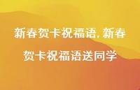 新春贺卡祝福语送同学【100句文案精选】