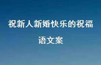 祝新人新婚快乐的祝福语文案合集62句精选