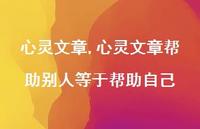 心灵文章帮助别人等于帮助自己【100句文案精选】 心灵文章帮助别人等于帮助自己【100句文案精选】