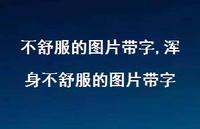 浑身不舒服的图片带字【100句文案】 浑身不舒服的图片带字【100句文案】