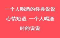 一个人喝酒时的说说【100句文案】