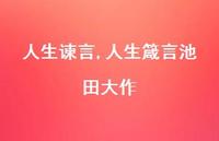 人生箴言池田大作【精品文案100句】 人生箴言池田大作【精品文案100句】