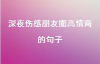 深夜伤感朋友圈高情商的句子63句汇总