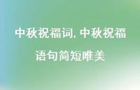 中秋祝福语句简短唯美【精品文案100句】 中秋祝福语句简短唯美【精品文案100句】
