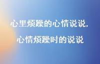 心情烦躁时的说说(100句)