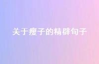 关于瘦子的精辟句子【100句精选短句合集】