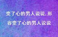 形容变了心的男人说说(100句)