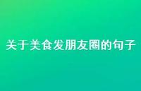 关于美食发朋友圈的句子53句汇总