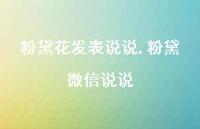 粉黛微信说说(100句) 粉黛微信说说(100句)