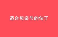 适合母亲节的句子39句汇总