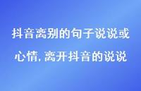 离开抖音的说说【100句文案】