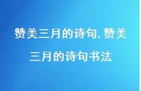 赞美三月的诗句书法【100句文案精选】