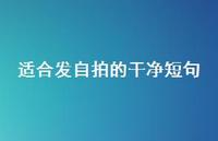 适合发自拍的干净短句66句汇总