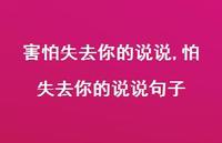 怕失去你的说说句子【100句文案】 怕失去你的说说句子【100句文案】