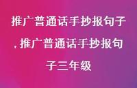 推广普通话手抄报句子三年级【100句文案精选】 推广普通话手抄报句子三年级【100句文案精选】
