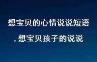 想宝贝孩子的说说(100句)