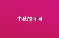 中秋的诗词41句汇总