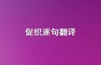 促织逐句翻译(精选53句)