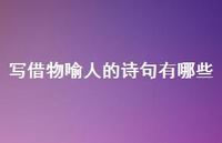写借物喻人的诗句有哪些(精选56句)