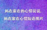 妈在家在心情短语图片【精选100句】 妈在家在心情短语图片【精选100句】