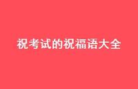 祝考试的祝福语大全合集48句精选 祝考试的祝福语大全合集48句精选