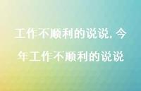 今年工作不顺利的说说【精选100句】 今年工作不顺利的说说【精选100句】