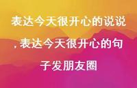 表达今天很开心的句子发朋友圈【100句文案】
