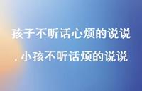 小孩不听话烦的说说(100句)