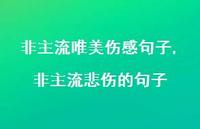 非主流悲伤的句子【100句文案精选】 非主流悲伤的句子【100句文案精选】