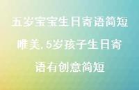 5岁孩子生日寄语有创意简短【精选60句】